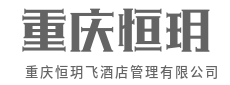 让酒店,成为旅人第二故乡-重庆恒玥飞酒店管理有限公司